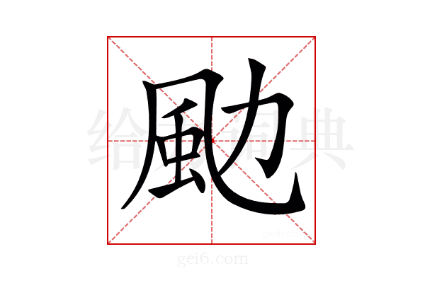 𩖙
