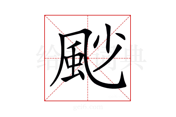 𩖥
