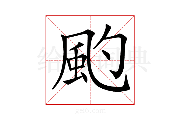 𩖚
