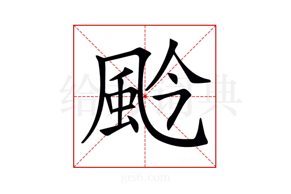 𩖦