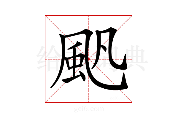 𩖛
