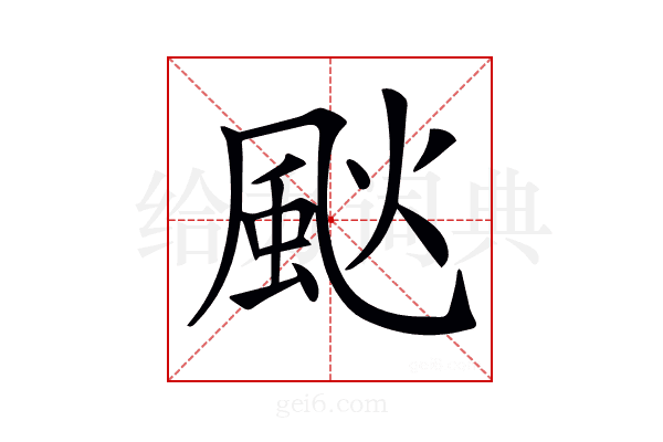 𩖧