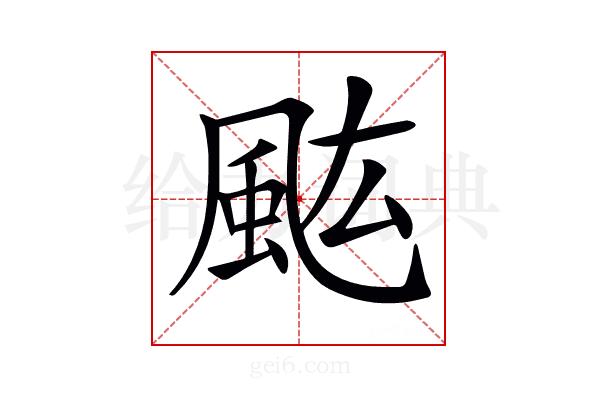𩖢