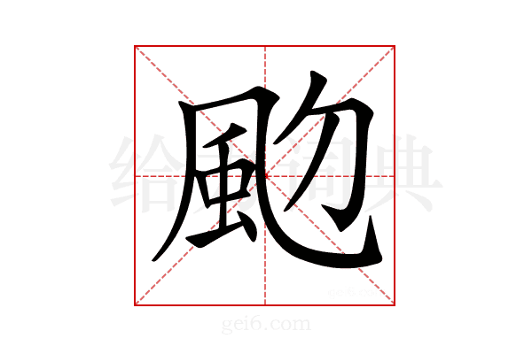 𩖝