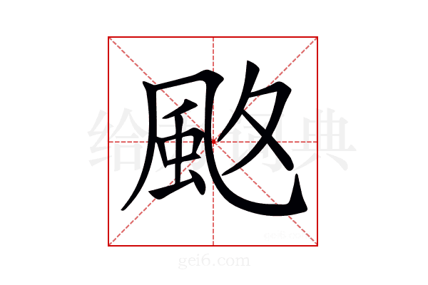 𩖡