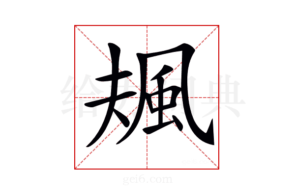 𩖬