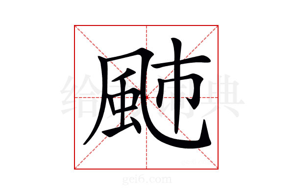 𩖭