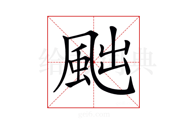 𩖷