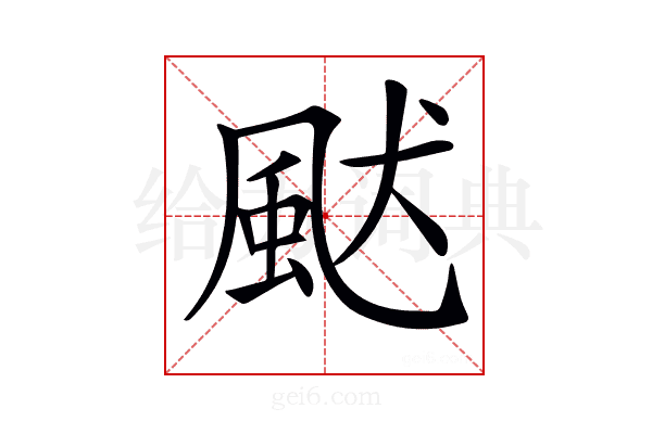 𩖮