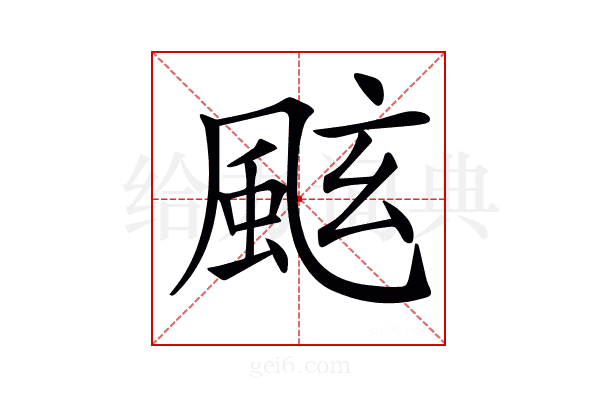 𩗁