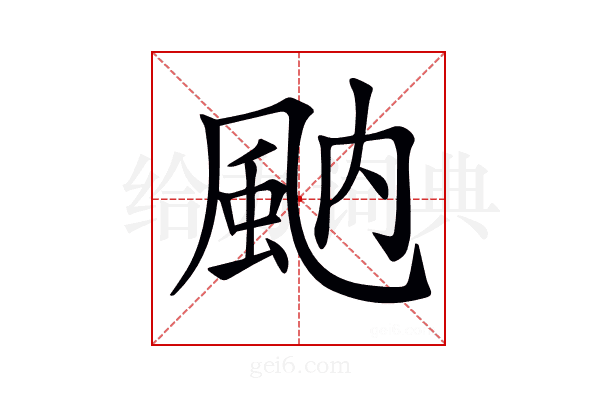 𩖯
