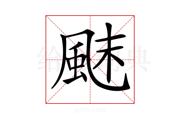 𩗂