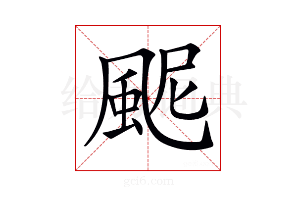 𩖹