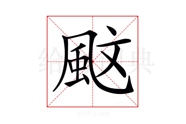 𩖰