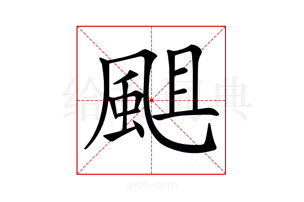 𩗃