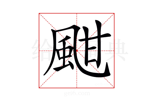 𩖺