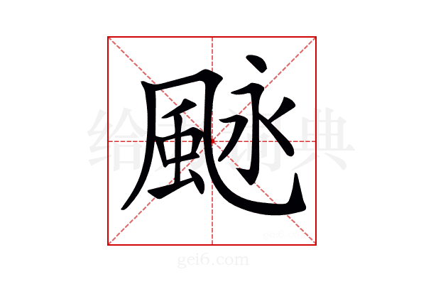 𩖻
