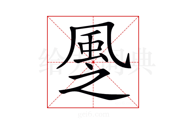 𩖳