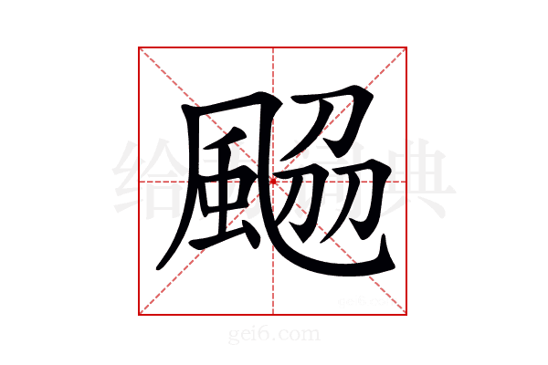𩗅