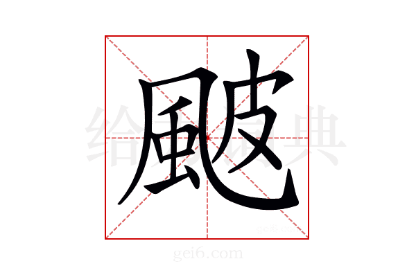 𩖽