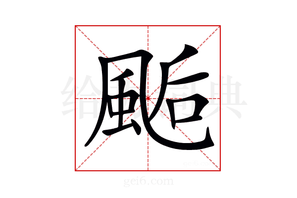 𩗇