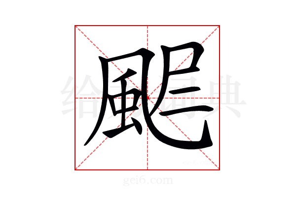 𩖾