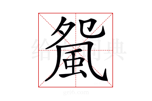 𩖿
