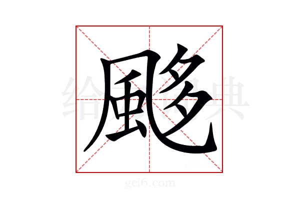 𩗈