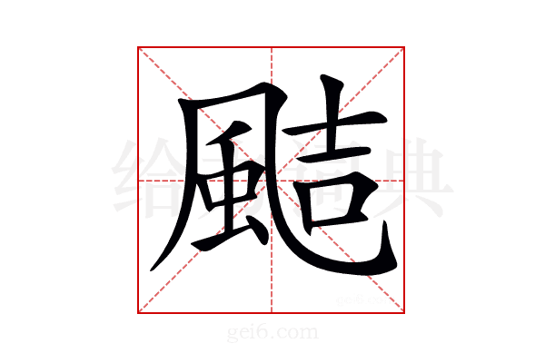 𩗊