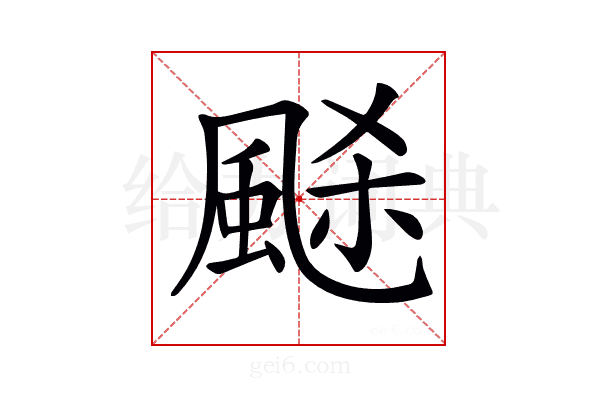 𩗉