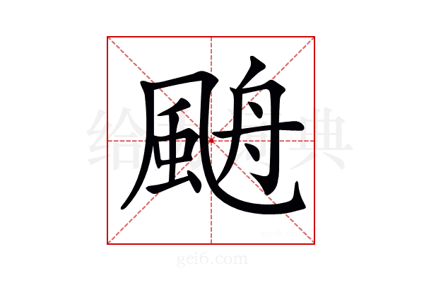 𩗋