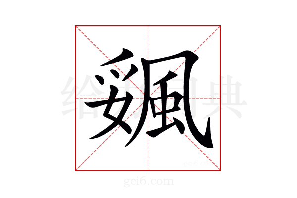 𩗔