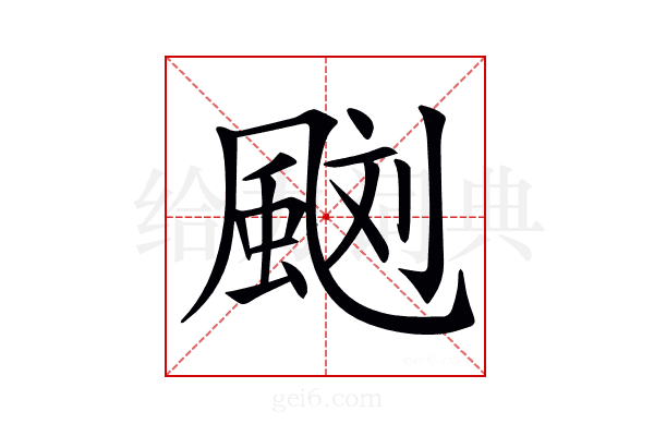𩗌