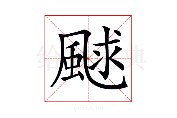 𩗕