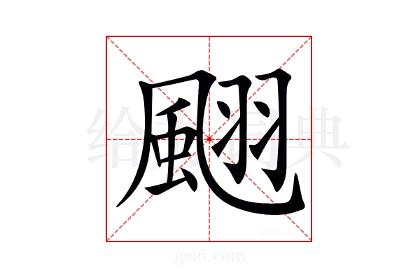 𩗍