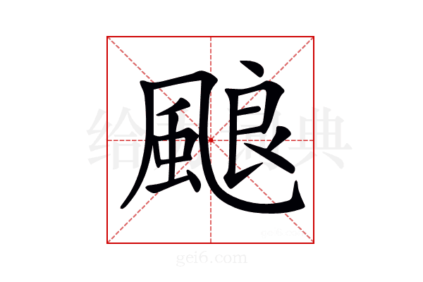 𩗖