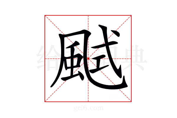 𩗎