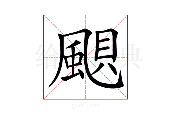 𩗗