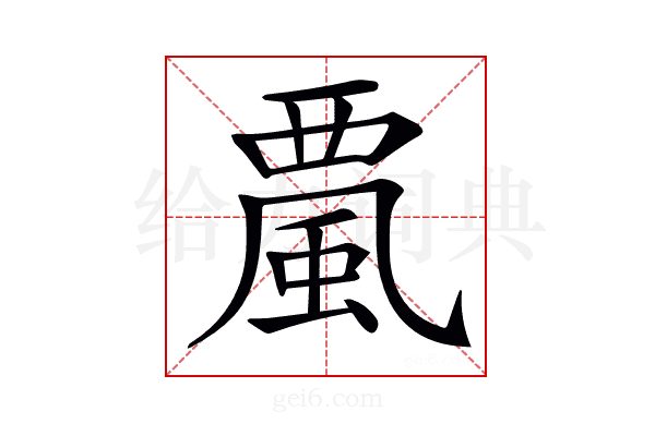 𩗏
