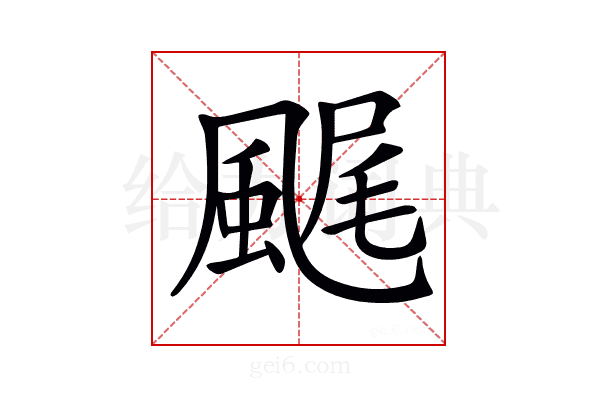 𩗘