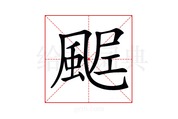 𩗑