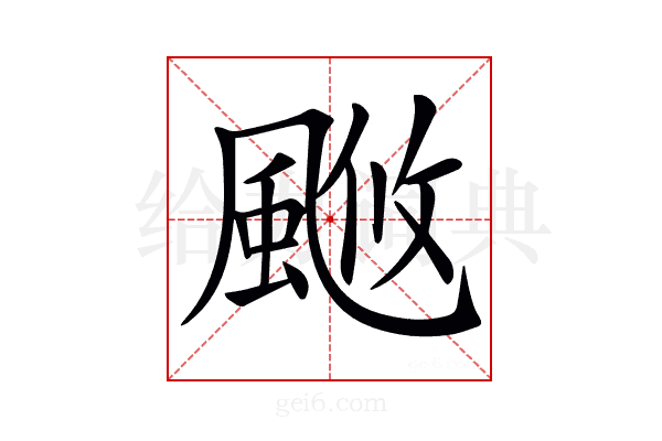𩗚