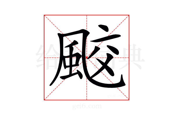 𩗒
