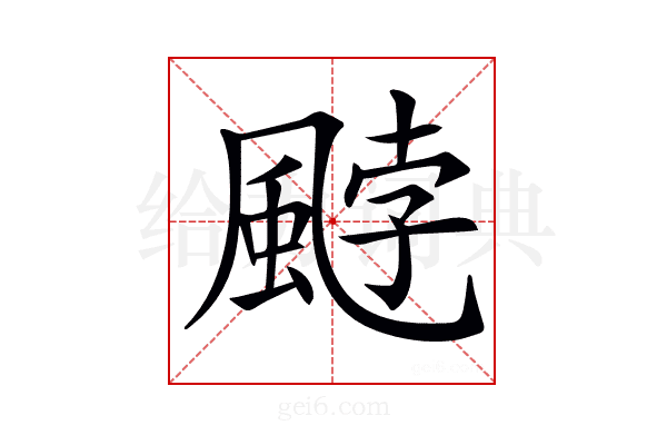 𩗓