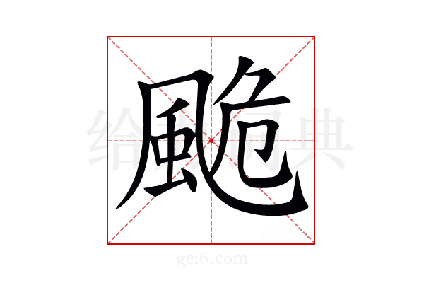 𩗜
