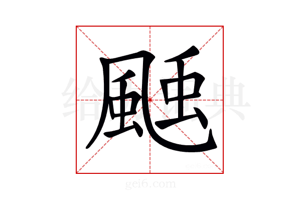𩗝