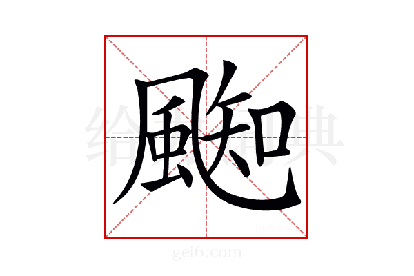 𩗨