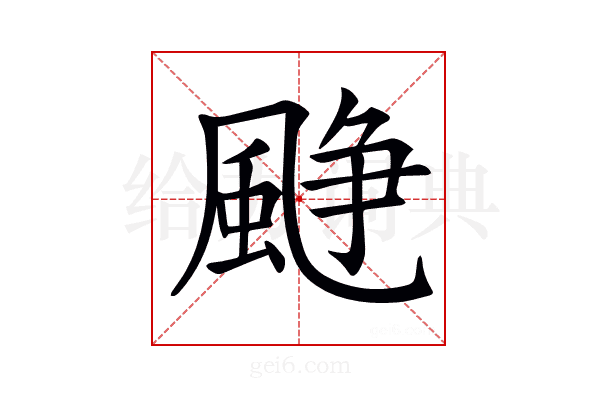 𩗲