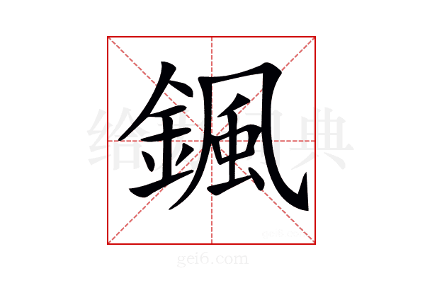𩗩