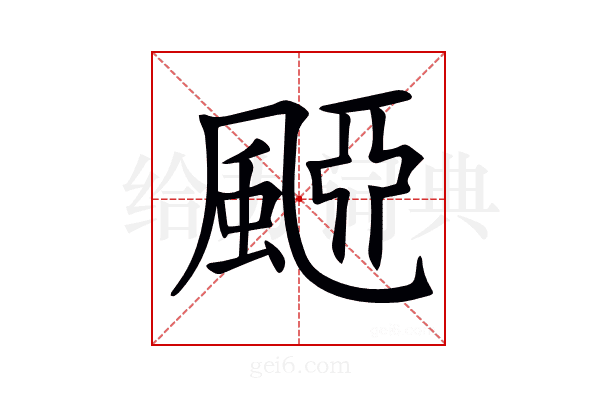 𩗠